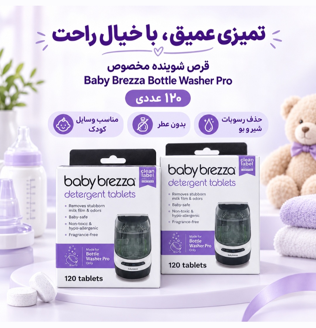 قرص ماشین شستشوی اتوماتیک 120 عددی بی بی برزا Baby Brezza