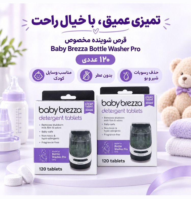 قرص ماشین شستشوی اتوماتیک 120 عددی بی بی برزا Baby Brezza